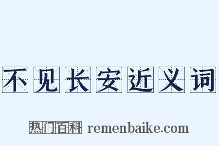 不见长安近义词是什么意思的图片